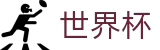 2026世界杯 - 官方中文站